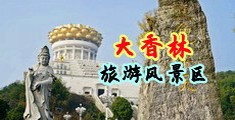 激情咪咪爱中国浙江-绍兴大香林旅游风景区